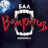 Бал Вампиров 🧛🏻♂️ 🧛🏻♀️
