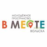 Молодежь Вольска В МЕСТЕ