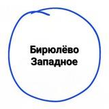 Западное Бирюлёво
