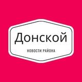 Донской на связи!
