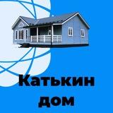 Катькин дом 🏠