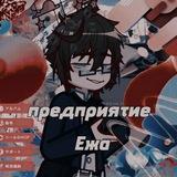 Предприятие Ежа