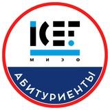 Абитуриенты МИЭФ 2026