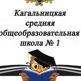 МБОУ Кагальницкая СОШ №1