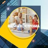 Мамы Костромы