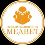 Образовательный центр "МЕДВЕТ"
