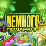 Немного подарков