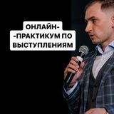 Онлайн-практикум по выступлениям