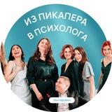 Из пикапера в психолога