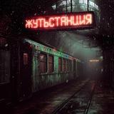 Жутьстанция🧛🏽‍♂️