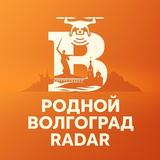 РОДНОЙ ВОЛГОГРАД | РАДАР