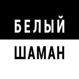 БЕЛЫЙ ШАМАН