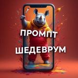 🖌️🎨ПРОМТ ШЕДЕВРУМ🖌️🎨