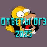 ОТВЕТЫ ОГЭ 2025