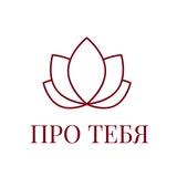 ПРО ТЕБЯ