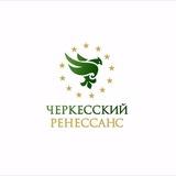 Черкесский Ренессанс