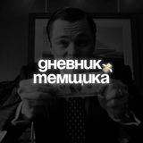 Дневник Темщика