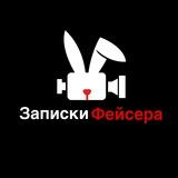 Записки фейсера