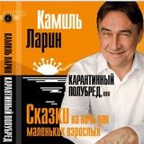 Камиль Ларин