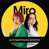 Miro для супер уроков TutorUnid