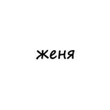 женя
