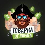 Товарка от Пирата