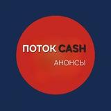 ПОТОКCASH | Анонсы