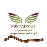 РЭУПАТРИОТ | СТУДЕНЧЕСКИЙ ПАТРИОТИЧЕСКИЙ КЛУБ