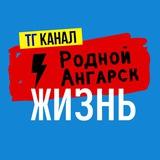Родной Ангарск ЖИЗНЬ