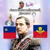 Лихтенштейнский Десант 🇱🇮(HOI4)