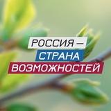 Россия — страна возможностей