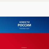 Новости России|Самые важные