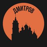 Дмитров