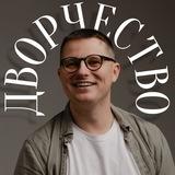 Дворчество Ильи Курбатова