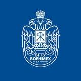 БГТУ «ВОЕНМЕХ» им. Д.Ф. Устинова