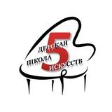 Детская школа искусств №5 Энгельсского муниципального района