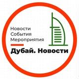 Новости Дубая — Туристы
