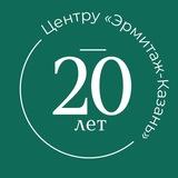 Эрмитаж-Казань