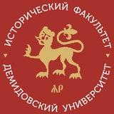 Исторический факультет ЯрГУ им. П.Г. Демидова