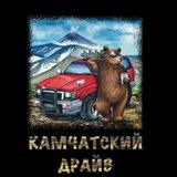 КАМЧАТСКИЙ ДРАЙВ