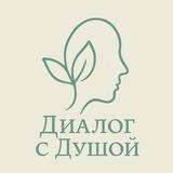 Диалог с Душой