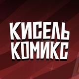 Кисель Комикс