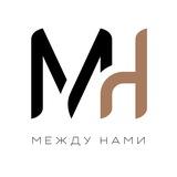 МЕЖДУ НАМИ - СООБЩЕСТВО