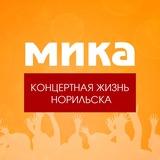 МИКА. Концертная жизнь Норильска