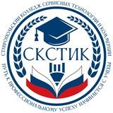 ГБПОУ СКСТиК