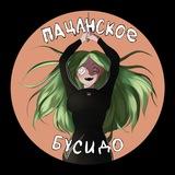 Пацанское Бусидо