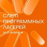 Слёт программных лагерей