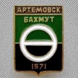 Артёмовск