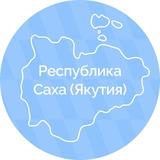 Республика Саха (Якутия)