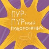 Пурпурный подорожник